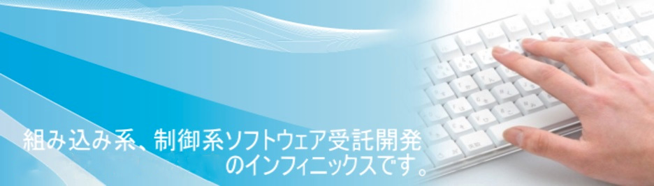 株式会社インフィニックス,組み込み,PC,受託開発